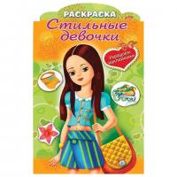 Книжка-раскраска А4 "Девочка с желтой сумкой" 8стр., фигурная высечка с наклейками