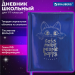 Дневник 1-11кл. 48л. BRAUBERG HOLIDAY, кожзам (твердая с поролоном), фольга, в ассортименте