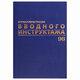 Журнал регистрации вводного инструктажа BRAUBERG (96л., А4 (200х290мм)), бумвинил, офсет