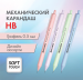 Карандаш автомат Brauberg "SOFT PASTEL" 0,5 мм, корпус soft-touch ассорти