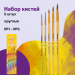 Кисти ЮНЛАНДИЯ, набор 5шт (ПОНИ: круглые № 1, 2, 3, 4, 5)