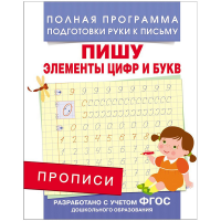 Пропись для дошкольников Росмэн А5 "Пишу элементы цифр и букв", 16стр.