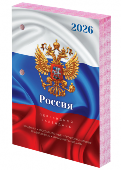 Календарь настольный перекидной, в ассортименте