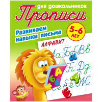 Пропись для дошкольников Книжный Дом "Алфавит", 5-6 лет