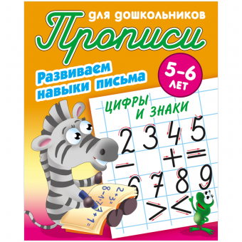 Пропись для дошкольников Книжный Дом "Цифры и знаки", 5-6 лет
