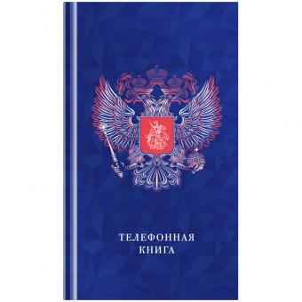Телефонная книга А5 80л. OfficeSpace "Россия", выборочный УФ-лак, с высечкой