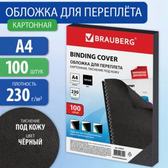 Обложка для переплета A4, картон 230гр. черный, тиснение "под кожу", 100л/уп.