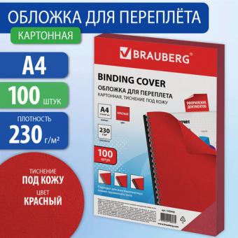 Обложка для переплета A4, картон 230гр. красный, тиснение "под кожу", 100л/уп.