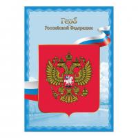 Плакат А4 "Герб РФ", мелованный картон, фольга