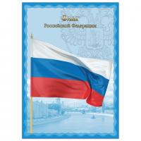 Плакат А4 "Флаг РФ", мелованный картон, фольга