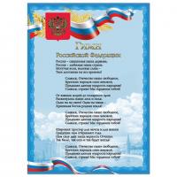 Плакат А4 "Гимн РФ", мелованный картон, фольга