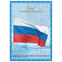 Плакат А3 "Флаг РФ", мелованный картон, фольга