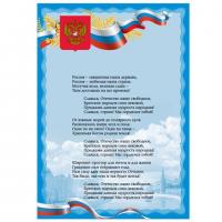 Плакат А3 "Гимн РФ", мелованный картон, фольга