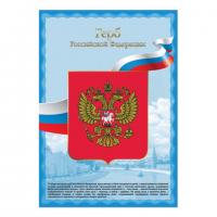 Плакат А3 "Герб РФ", мелованный картон, фольга