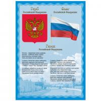 Плакат А3 "Гимн, герб и флаг", мелованный картон