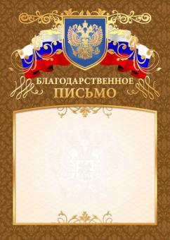 Благодарственное письмо 2901 (светлый фон с гербом, золотисто-коричневая рамка с гербом и триколором)