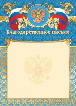 Благодарственное письмо 2795 (бежевый фон с гербом, золотисто-голубая рамка с гербом и триколором)