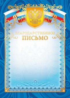 Благодарственное письмо 2904 (голубой фон с гербом, золотисто-синяя рамка с гербом и триколором)
