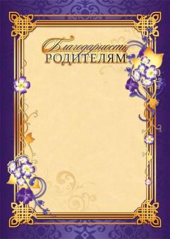 Благодарность родителям 1446 (бежевый фон, фиолетовая рамка с цветами)