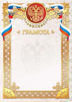 Грамота 2337 (светлый фон с гербом, золотистая рамка с гербом и триколором)