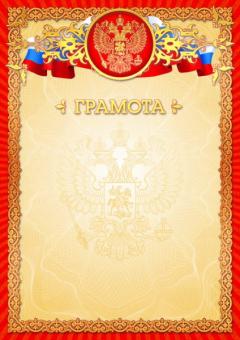 Грамота 2772 (бежевый фон с гербом, золотисто-красная рамка с гербом и триколором)