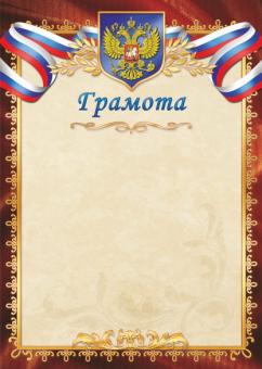 Грамота 293 (бежевый фон, золотисто-коричневая рамка с гербом и триколором)
