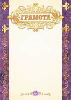Грамота 1715 (бежевый фон, золотисто-фиолетовая рамка)
