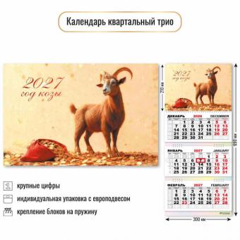 Календарь трио квартальный "Символ года" (210*690*300мм)