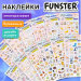 Наклейки бумажные FUNSTER (17,5*9,5см), ассорти 12 видов