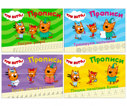 Пропись А5 "ТРИ КОТА (140*203мм), 3-5 лет, АССОРТИ, 16 стр.