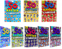 Альбом с наклейками "50 крутых стикеров" (148 х 210мм), ассорти, 4л., склейка