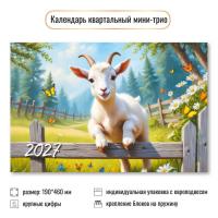 Календарь мини-трио (190×460мм), в ассортименте
